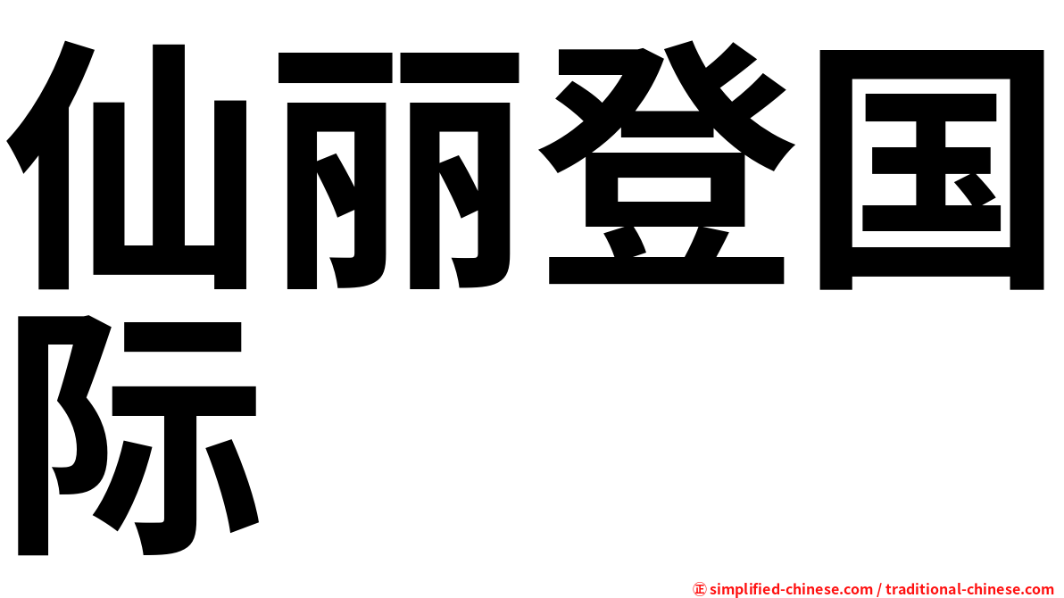 仙丽登国际