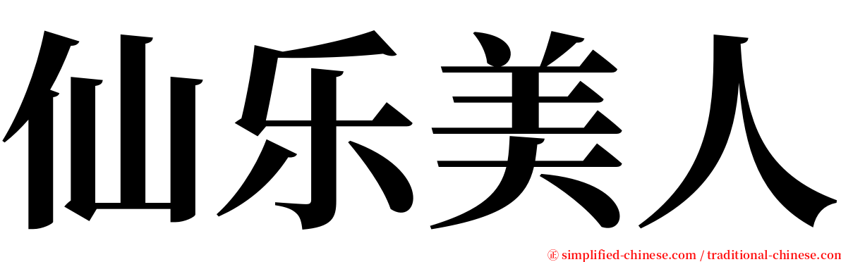仙乐美人 serif font