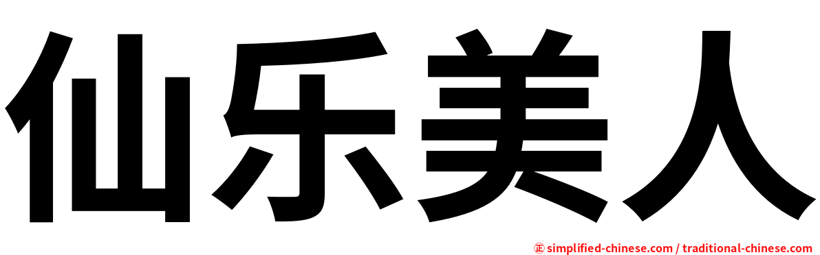 仙乐美人