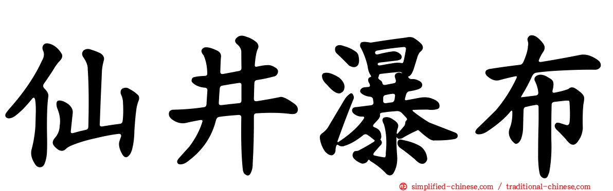 仙井瀑布