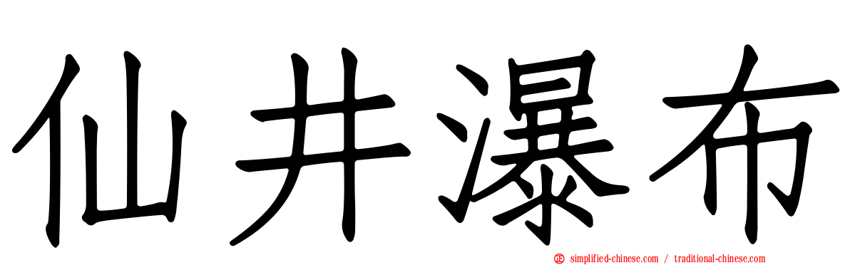 仙井瀑布