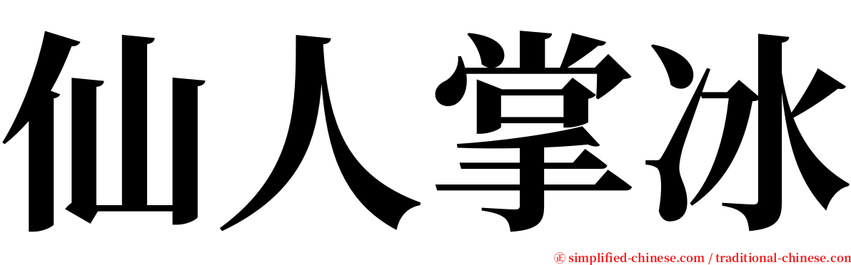 仙人掌冰 serif font