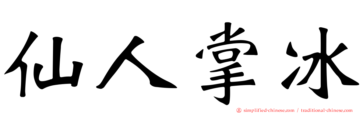 仙人掌冰