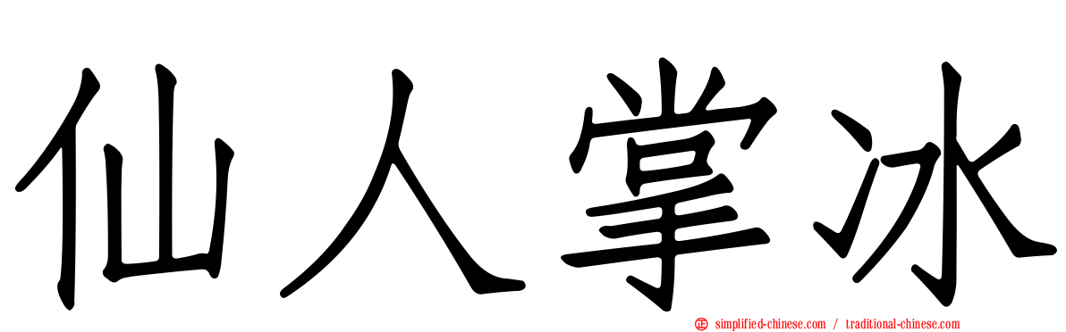仙人掌冰