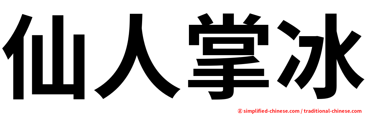 仙人掌冰