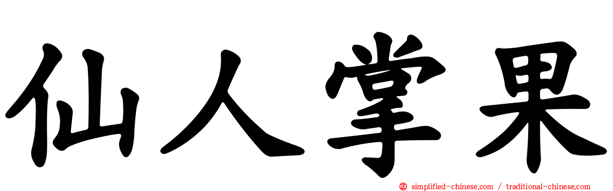 仙人掌果
