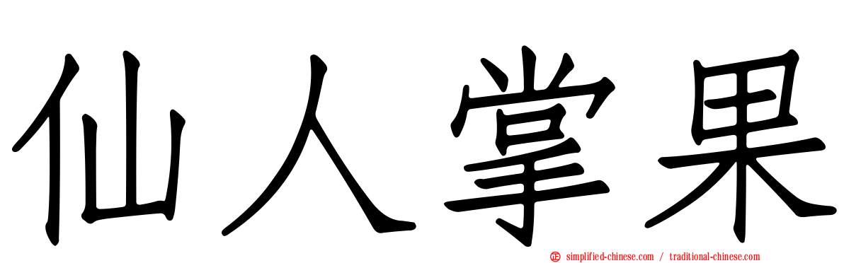 仙人掌果