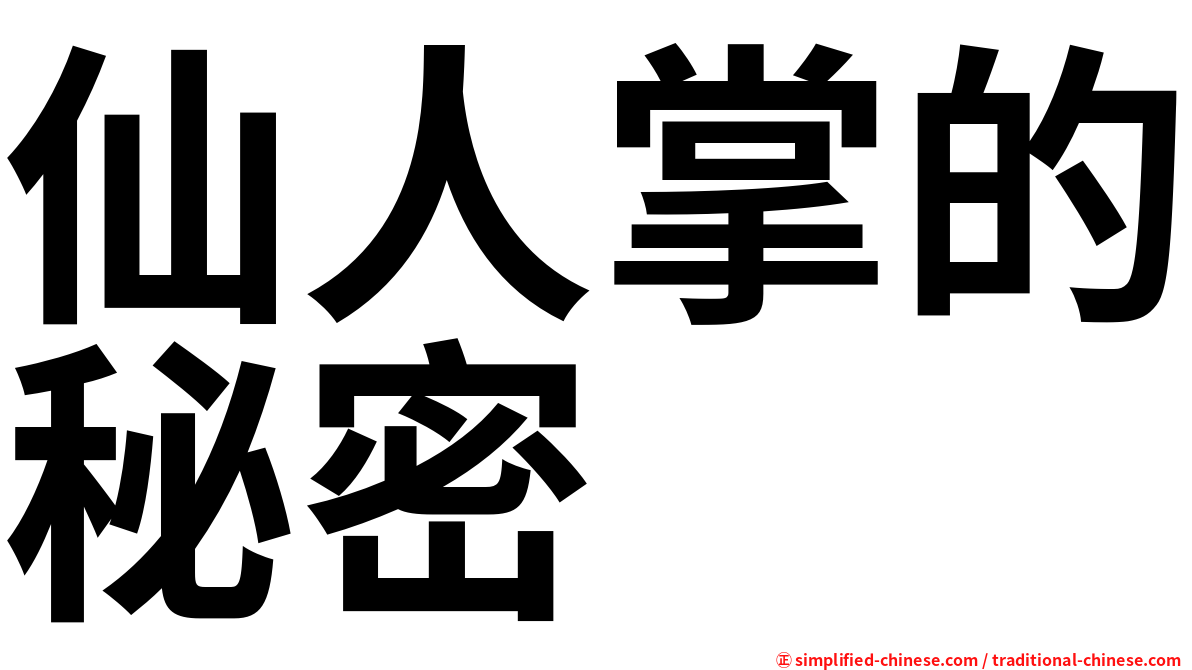 仙人掌的秘密