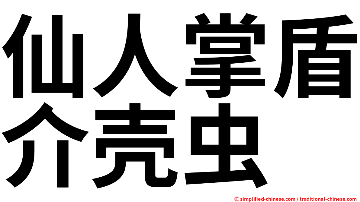 仙人掌盾介壳虫