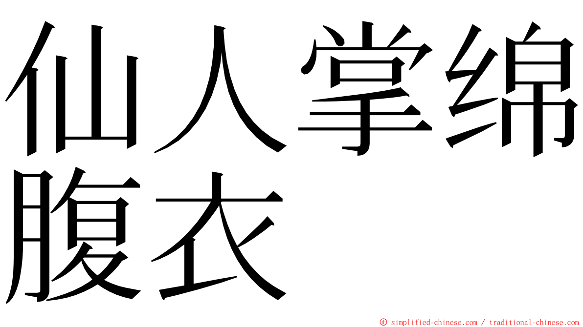 仙人掌绵腹衣 ming font