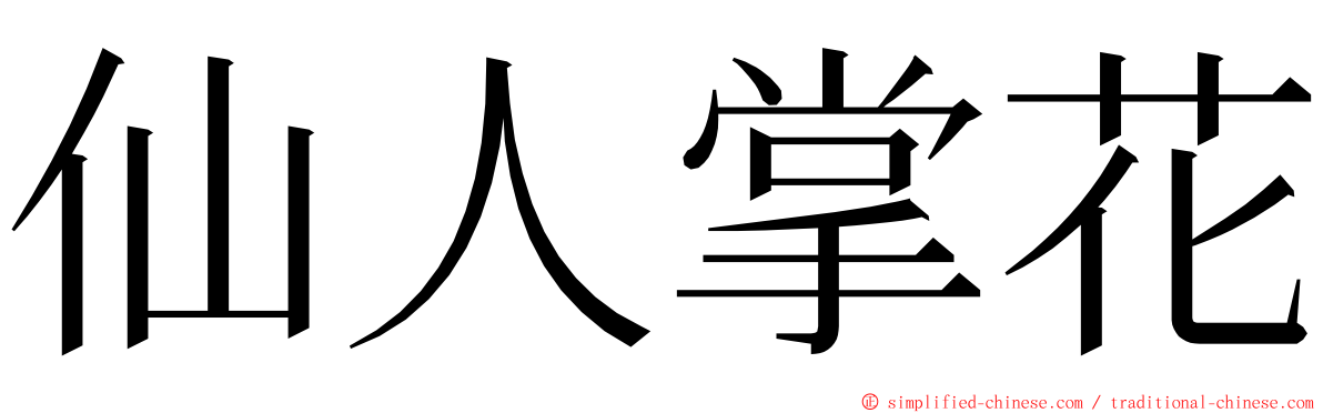 仙人掌花 ming font