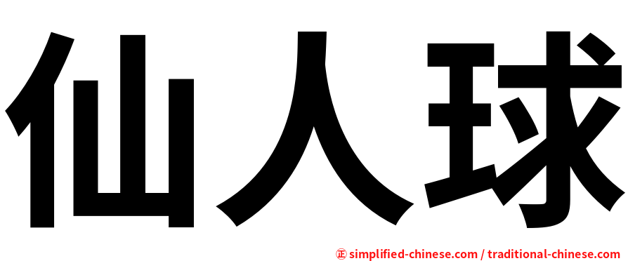 仙人球