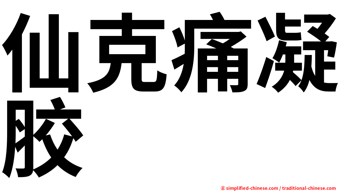 仙克痛凝胶