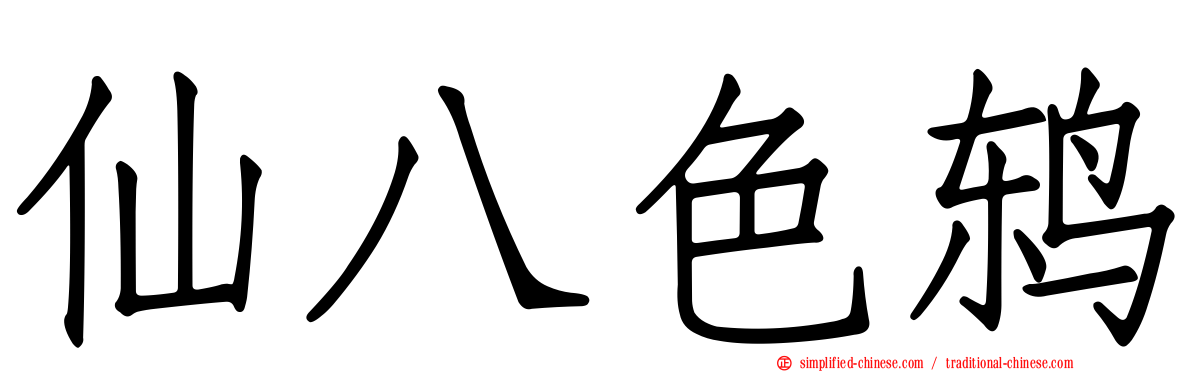 仙八色鸫