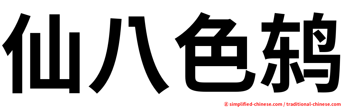 仙八色鸫