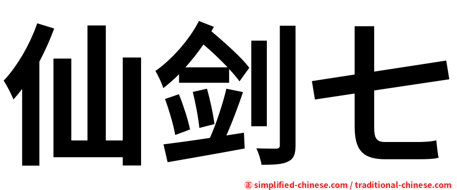 仙剑七