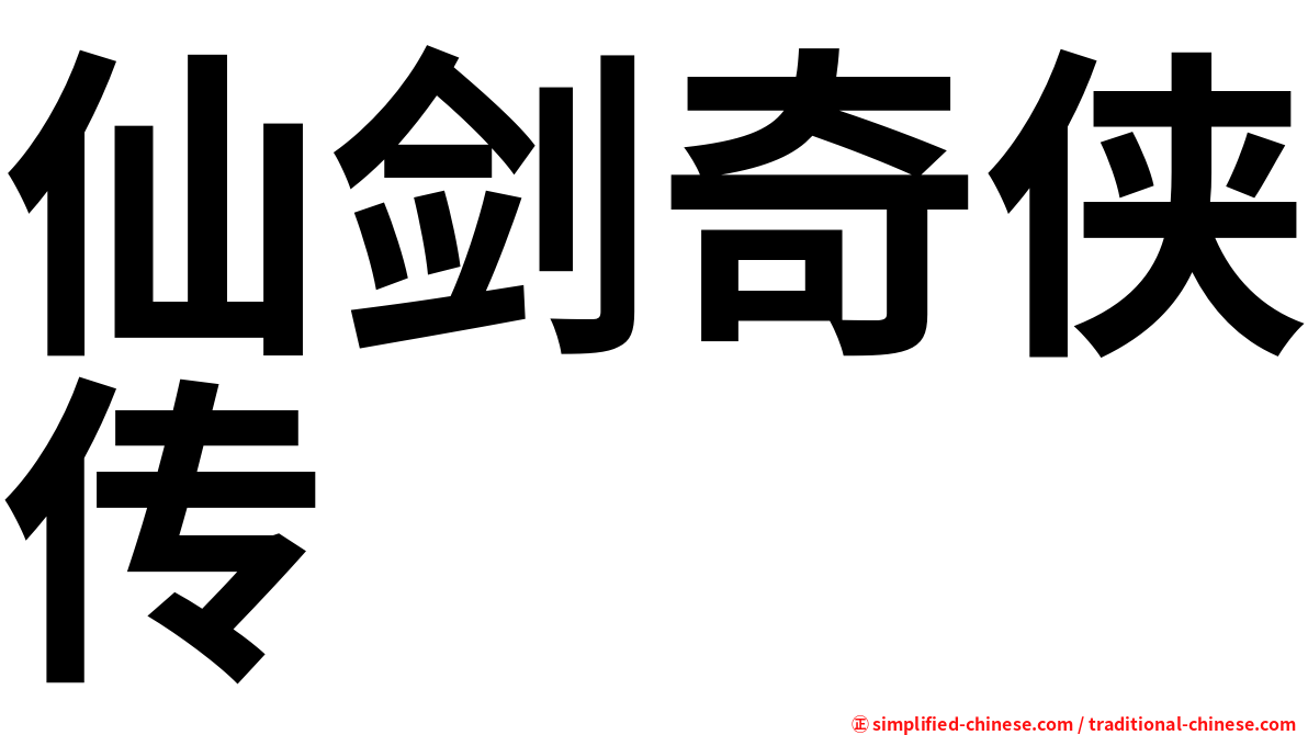 仙剑奇侠传
