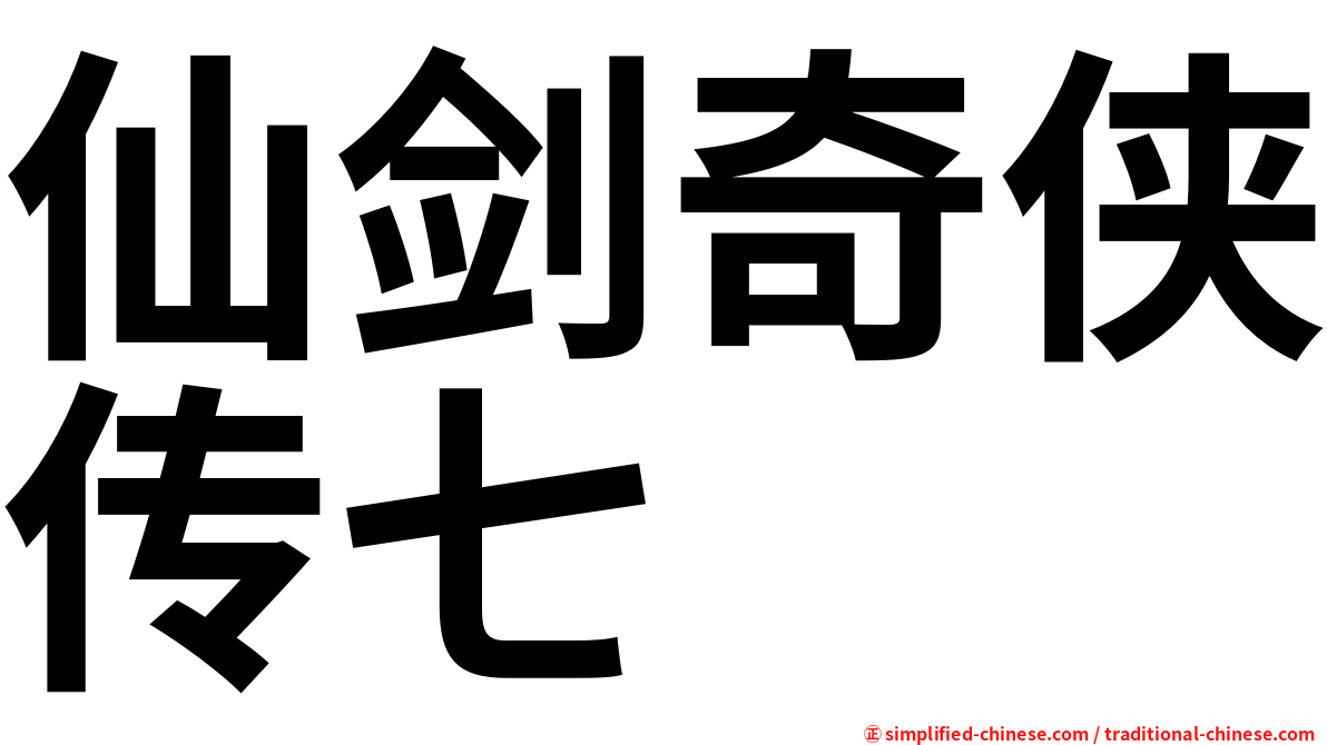 仙剑奇侠传七