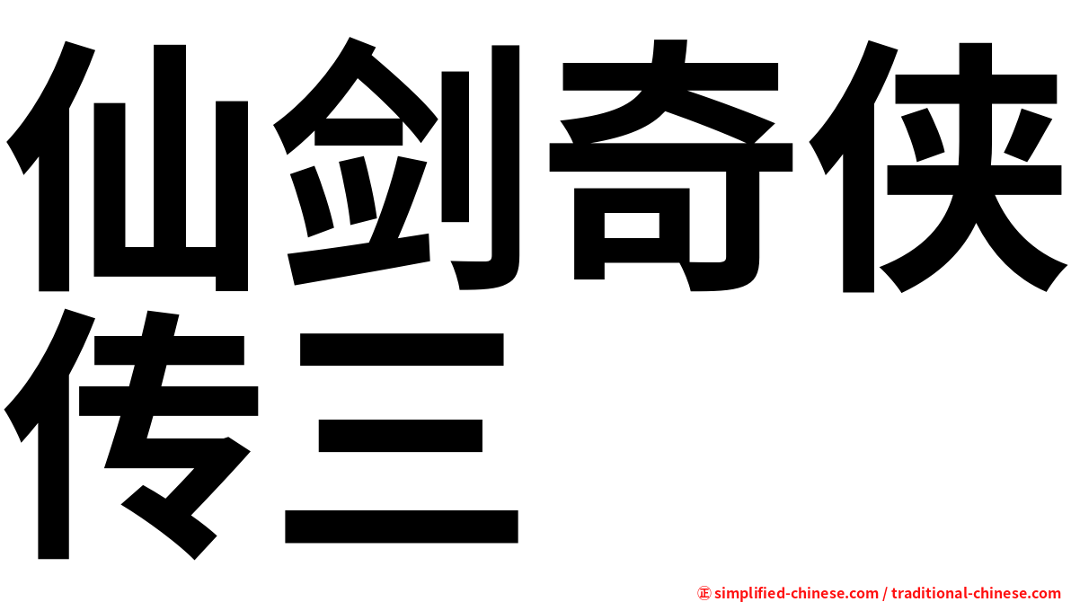 仙剑奇侠传三