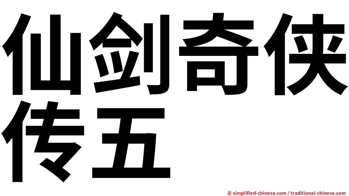 仙剑奇侠传五