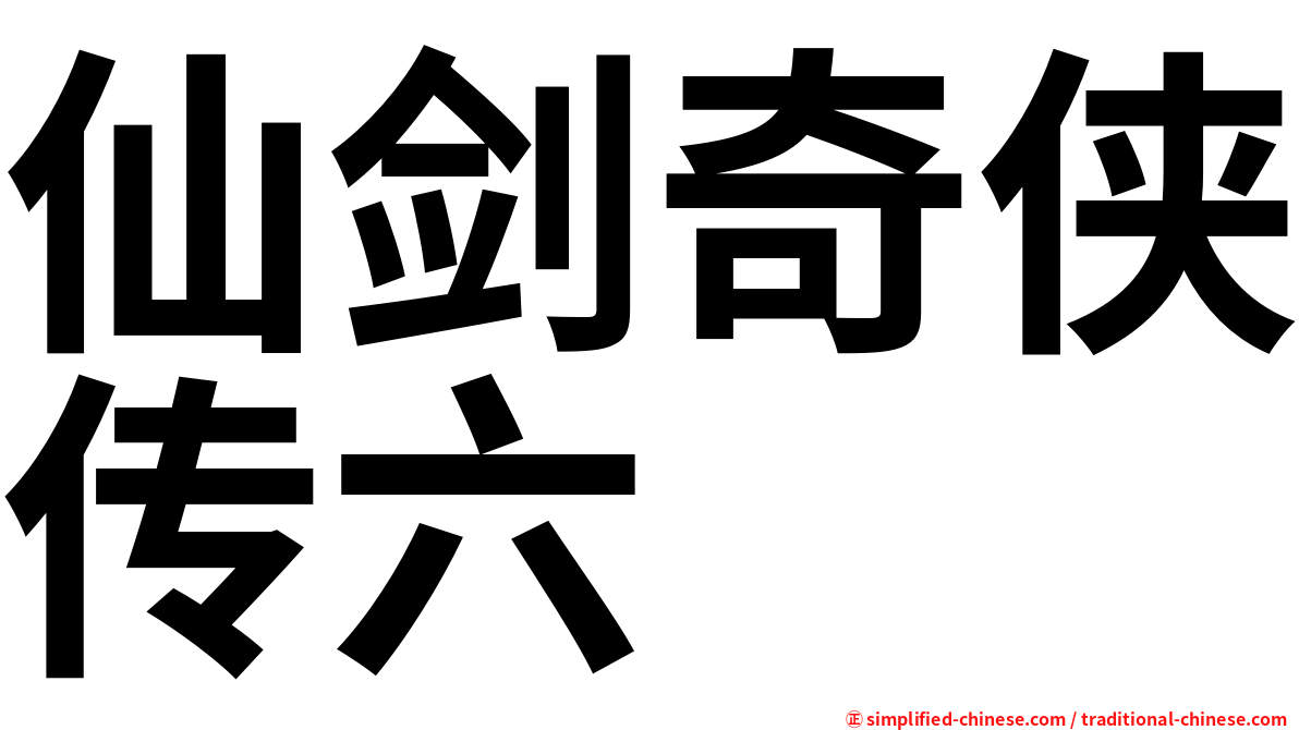 仙剑奇侠传六
