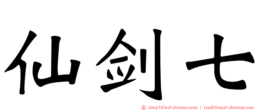 仙剑七