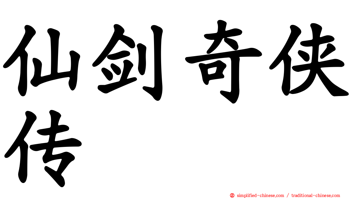 仙剑奇侠传