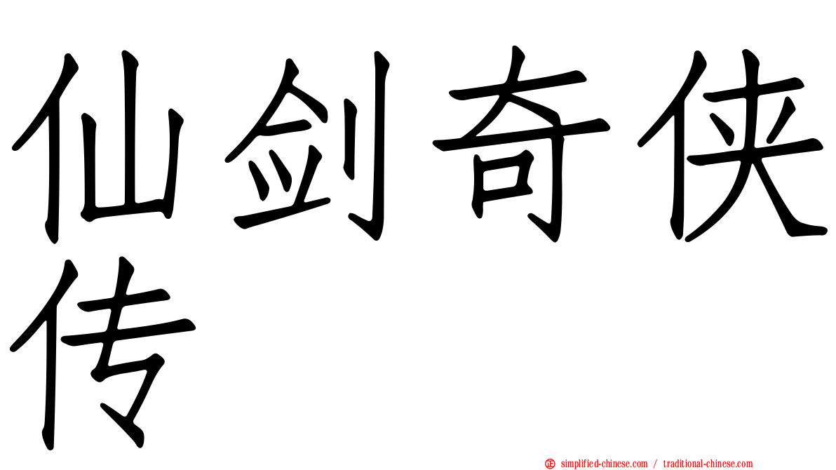 仙剑奇侠传
