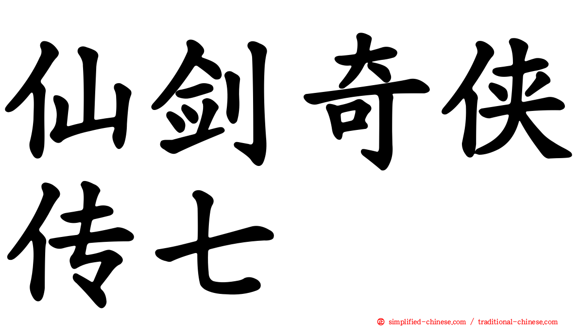 仙剑奇侠传七