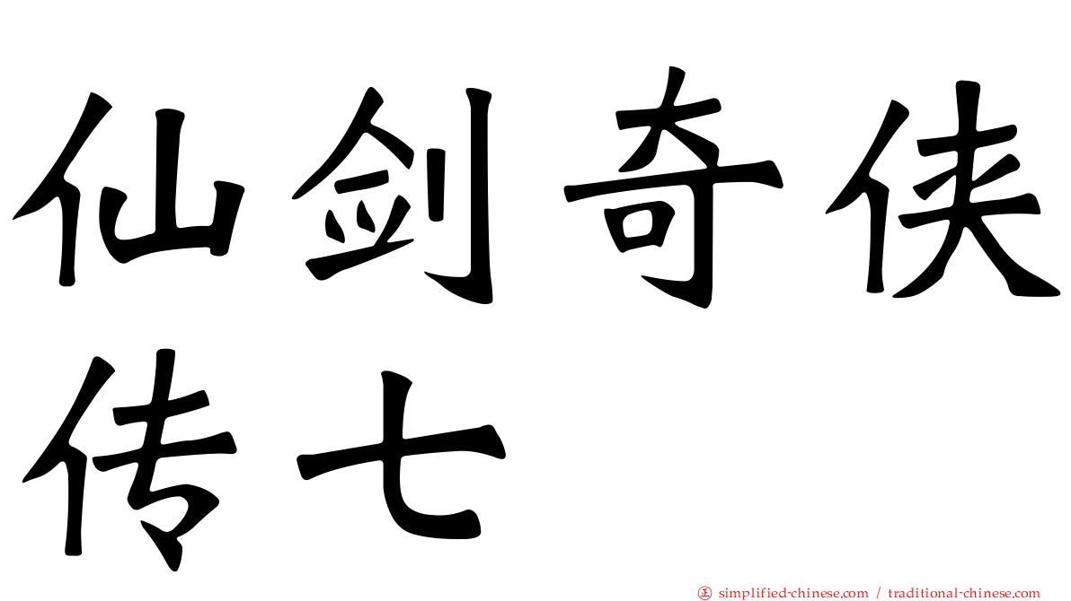 仙剑奇侠传七
