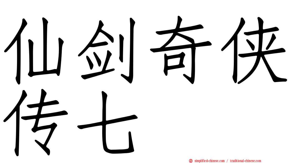仙剑奇侠传七