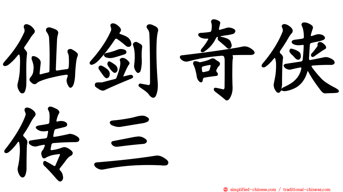 仙剑奇侠传三
