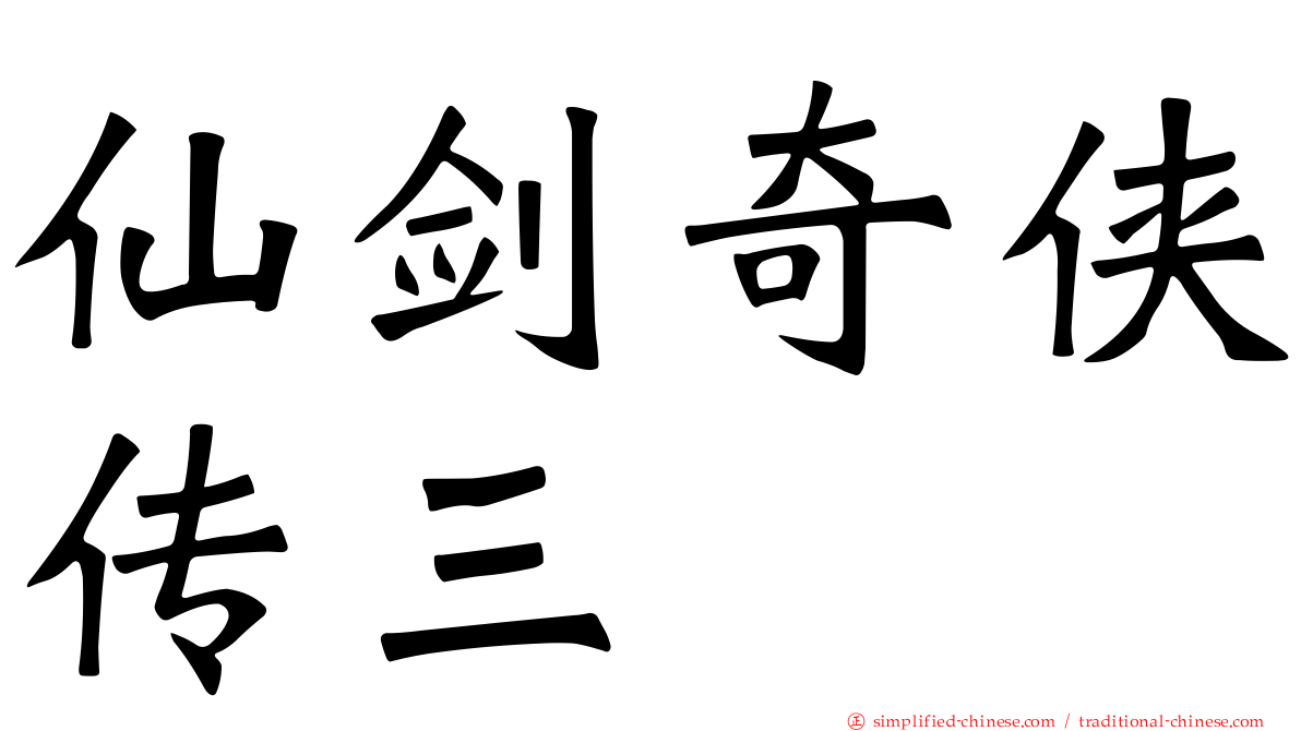 仙剑奇侠传三