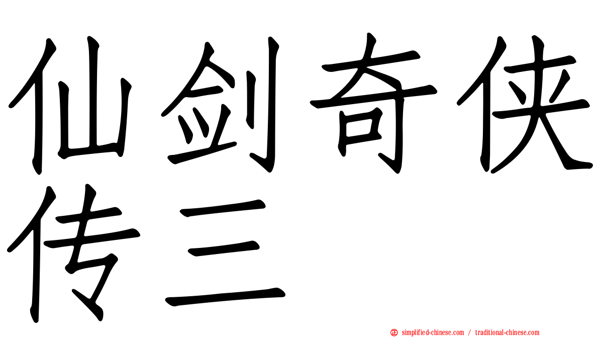 仙剑奇侠传三