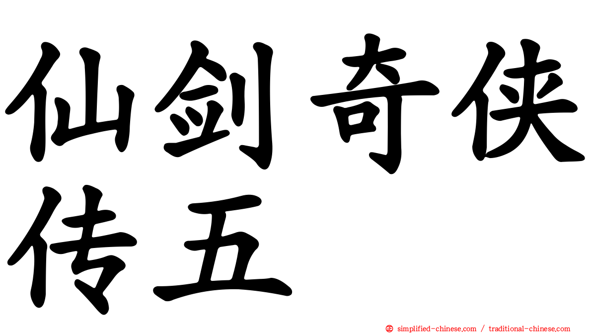 仙剑奇侠传五