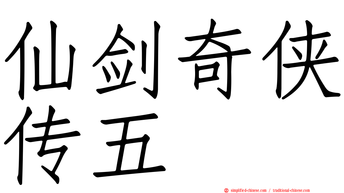 仙剑奇侠传五