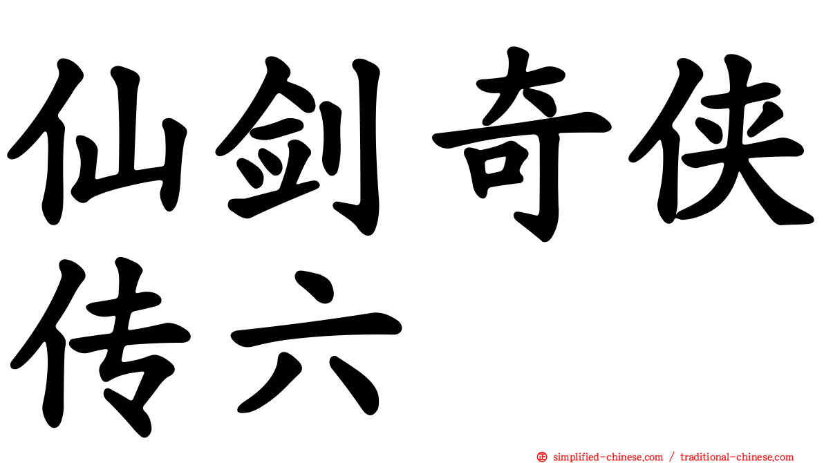 仙剑奇侠传六