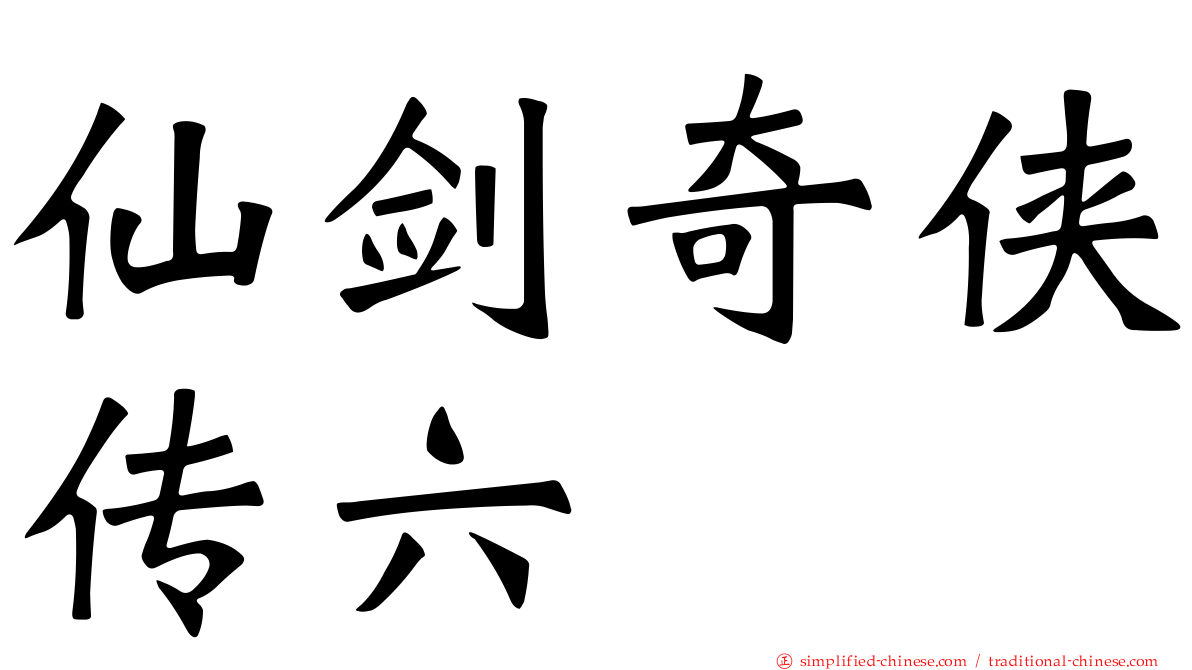 仙剑奇侠传六