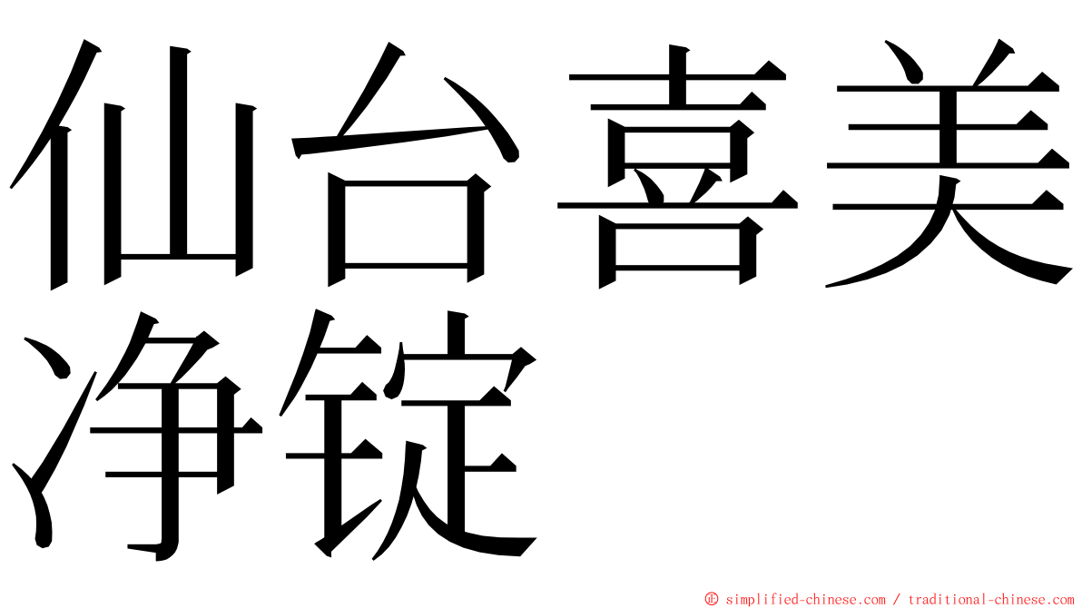 仙台喜美净锭 ming font