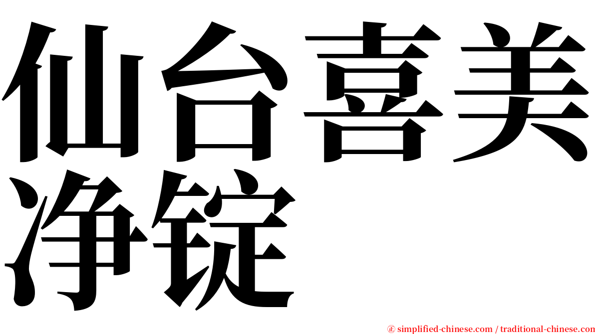 仙台喜美净锭 serif font