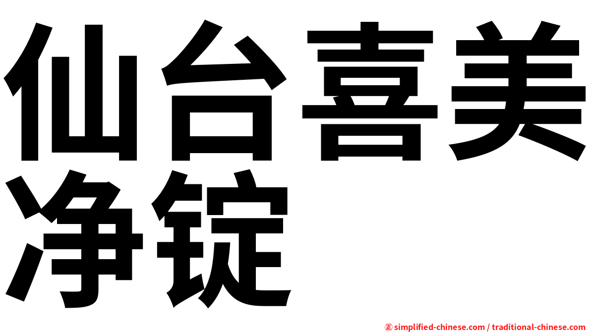 仙台喜美净锭
