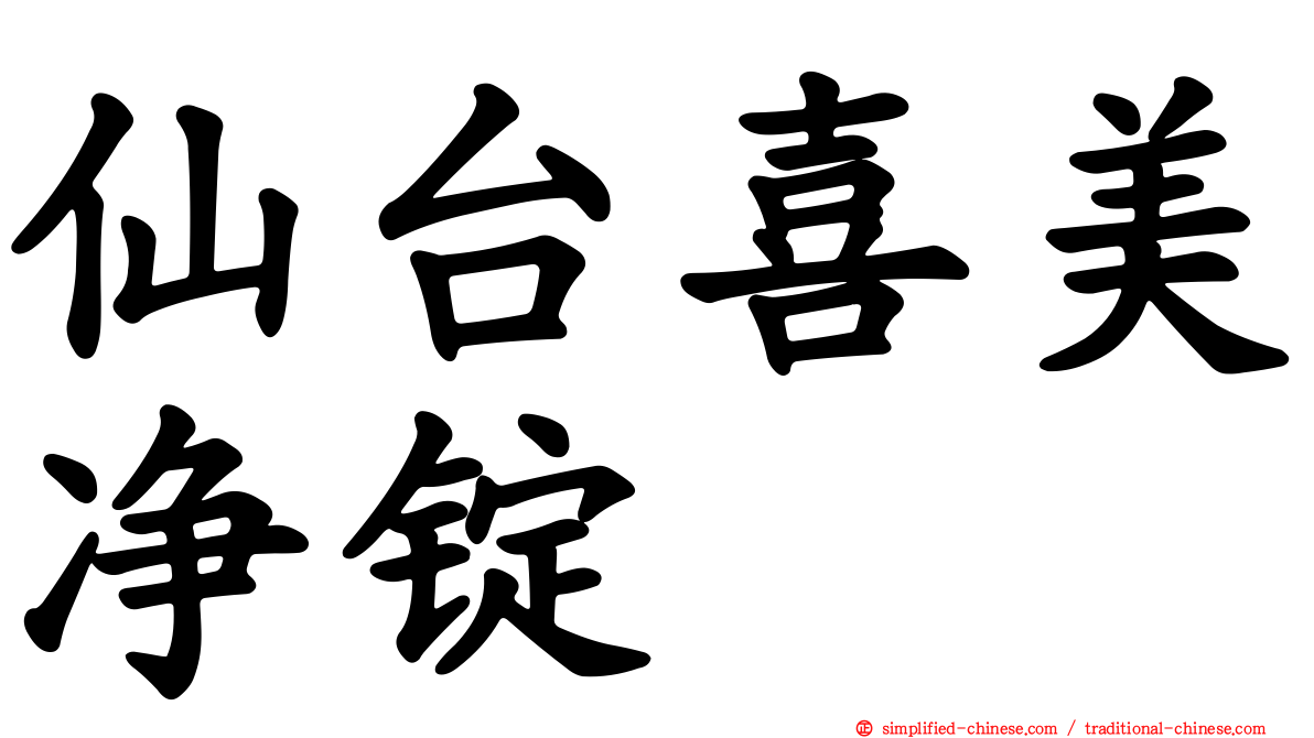 仙台喜美净锭