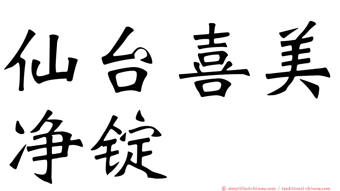 仙台喜美净锭