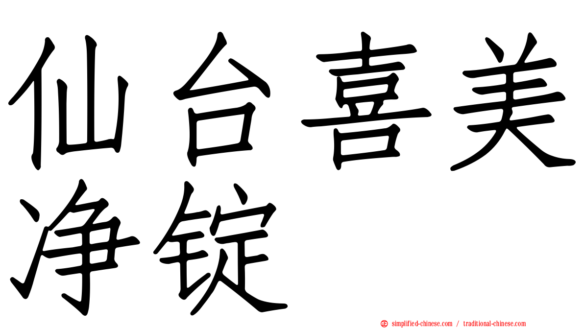 仙台喜美净锭