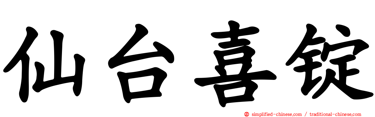 仙台喜锭
