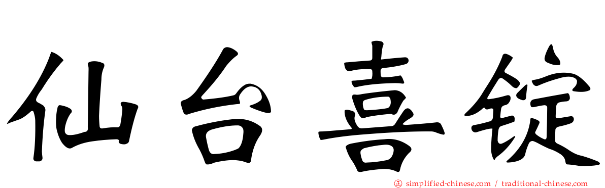 仙台喜锭
