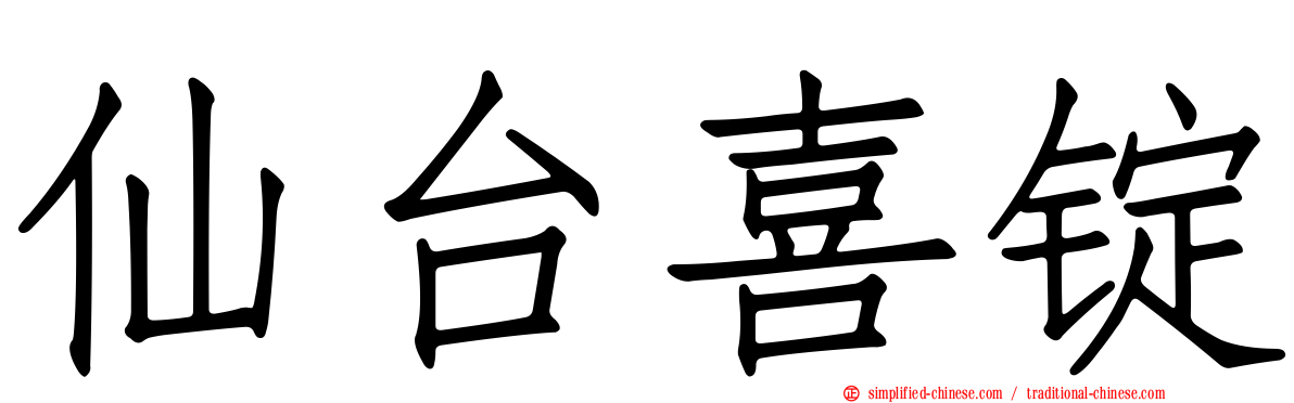 仙台喜锭