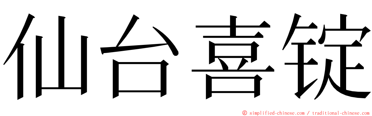 仙台喜锭 ming font
