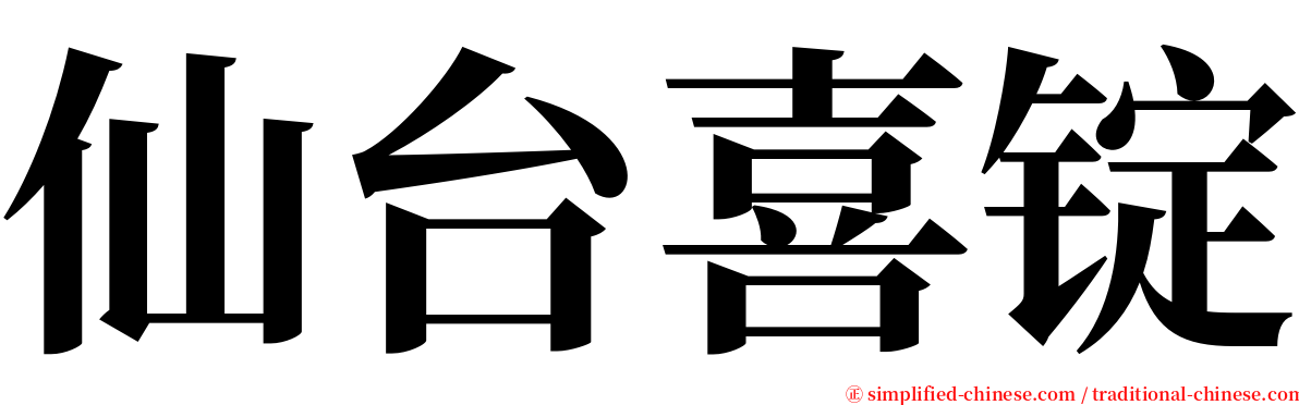 仙台喜锭 serif font
