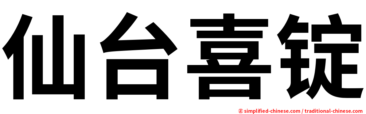 仙台喜锭